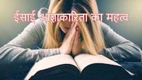 Motivacional Cristão ईसाई आज्ञाकारिता का महत्व
