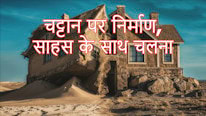 Christianity.com चट्टान पर निर्माण, साहस के साथ चलना